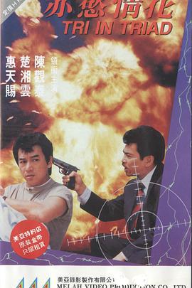赤欲情花 赤慾情花 (1991)海报