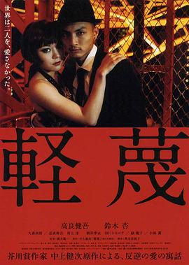 轻蔑 軽蔑 (2011)海报