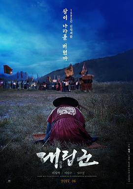 代立军 대립군 (2017)海报