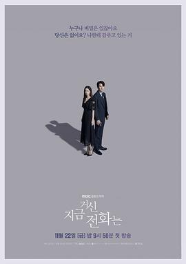 现在拨打的电话 지금 거신 전화는 (2024)海报