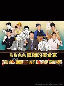 各自孤独的美食家 それぞれの孤独のグルメ (2024)海报