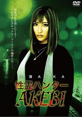性灵猎人AKEBI 性霊ハンター AKEBI (2019) lun_li海报