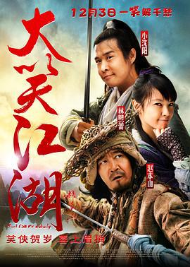 大笑江湖 (2010)海报