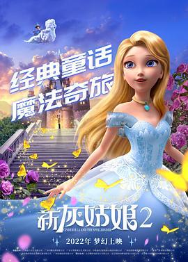 新灰姑娘2 Cinderella and the Spellbinder (2022)海报