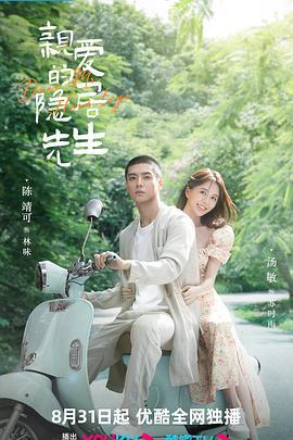 亲爱的隐居先生 (2023)海报
