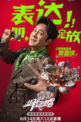 让我来唱 (2025) woohoo海报
