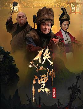 侠在江湖漂 (2017)海报