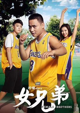 女兄弟 (2016)海报