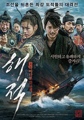 海盗 해적 : 바다로 간 산적 (2014)海报