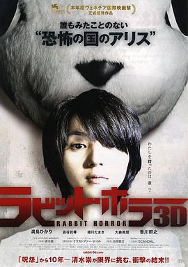 恐怖兔子 ラビット・ホラー3D (2011)海报