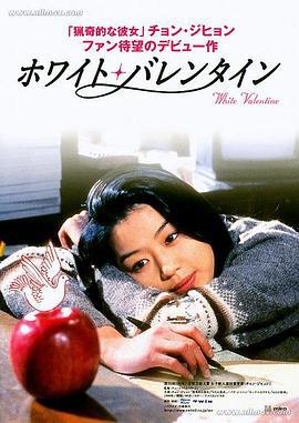 白色情人节 화이트 발렌타인 (1999)海报