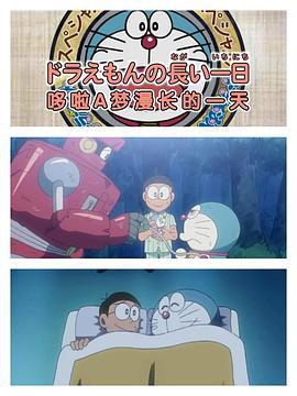哆啦A梦生日SP：哆啦A梦漫长的一天 ドラえもん誕生日スペシャル 「ドラえもんの長い一日」 (2009)海报