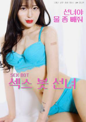 性爱机器人仙女海报