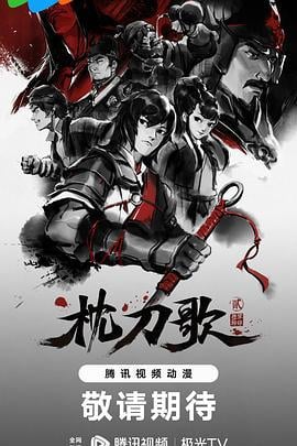 枕刀歌 第二季 (2023)海报