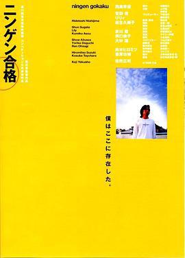 生存执照 ニンゲン合格 (1998)海报