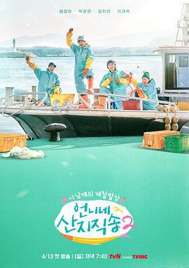 姐姐家的产地直送 2 언니네 산지직송2 (2025)海报