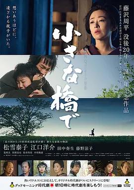 小桥之上 小さな橋で (2017)海报