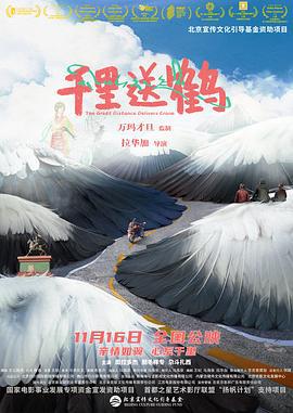 千里送鹤 (2022)海报