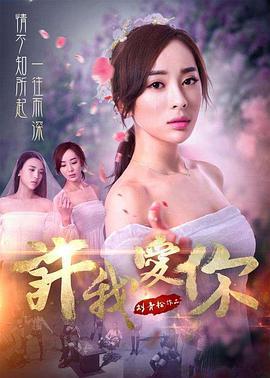 许我爱你 (2017)海报