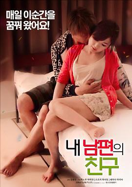 我老公的朋友 내 남편의 친구 (2016)海报