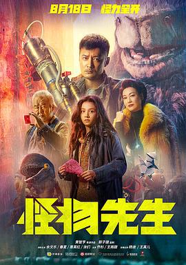 怪物先生 (2020)海报