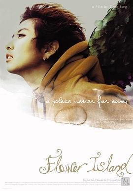 花岛 꽃섬 (2001)海报