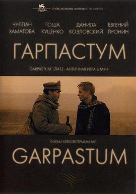 激情 Гарпастум (2005) dvd海报