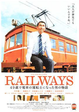 49岁成为电车司机的男人的故事 RAILWAYS 49歳で電車の運転士になった男の物語 (2010)海报