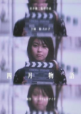 四月物语 四月物語 (1998)海报