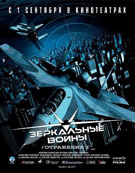 捕风捉影 Zerkalnie voyni: Otrazhenie pervoye (2005)海报