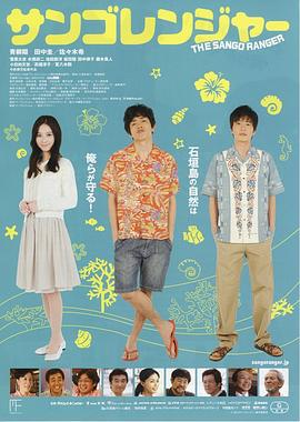 珊瑚护卫队 サンゴレンジャー (2013)海报