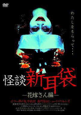 怪谈新耳袋 新娘篇 怪談新耳袋 花嫁さん編 (2004)海报