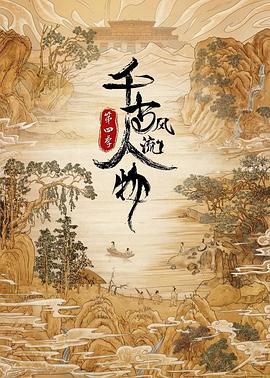 千古风流人物 第四季 (2024)海报