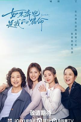 如果奔跑是我的人生 (2024)海报