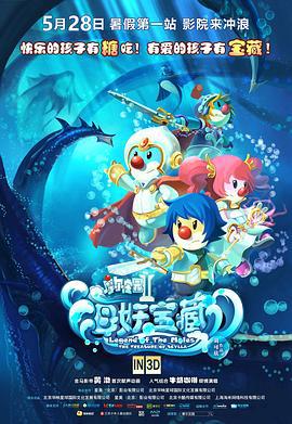 摩尔庄园2海妖宝藏 (2012)海报