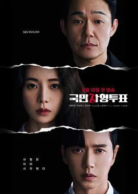 国民死刑投票 국민사형투표 (2023)海报
