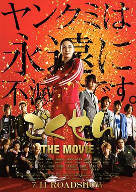 极道鲜师电影版 ごくせん THE MOVIE (2009)海报