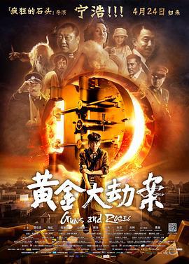 黄金大劫案 (2012)海报