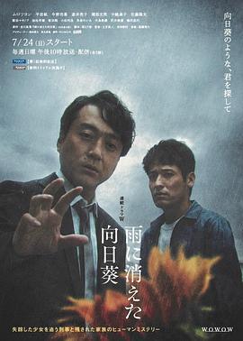 雨中消失的向日葵 雨に消えた向日葵 (2022)海报