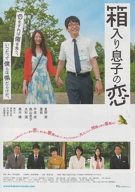 宅男之恋 箱入り息子の恋 (2013)海报