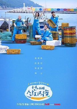 姐姐家的产地直送 언니네 산지직송 (2024)海报