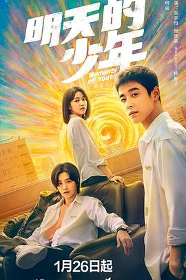 明天的少年 (2024)海报
