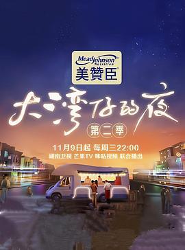 大湾仔的夜 第二季 (2022)海报