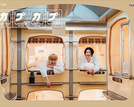 卡普卡普 カプカプ (2024)海报