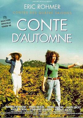 秋天的故事 Conte d'automne (1998)海报