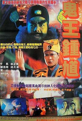 钟馗嫁妹 鍾馗嫁妹 (1994)海报
