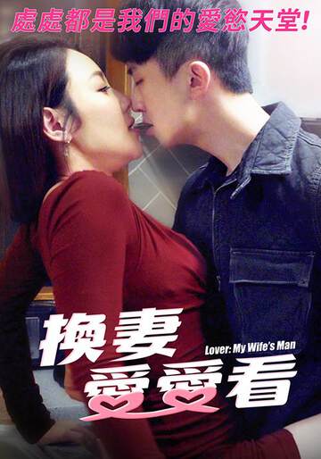 换妻爱爱看海报