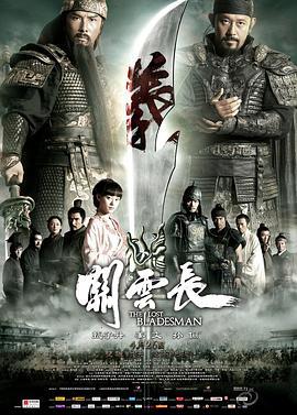 关云长 (2011)海报