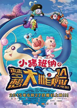 小猪班纳大电影之梦想大“帽”险 (2015)海报