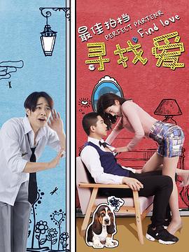 最佳拍档之寻找爱 (2017)海报